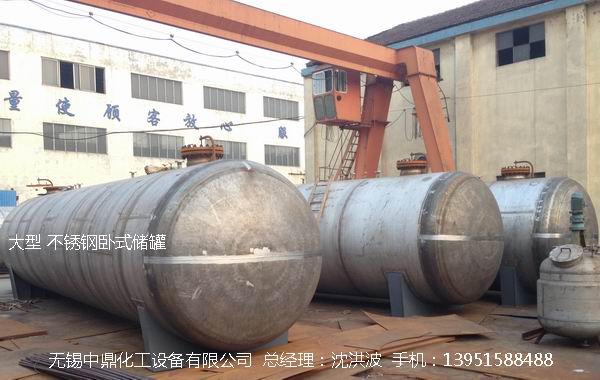 不銹鋼儲(chǔ)罐、不銹鋼臥式儲(chǔ)罐 不銹鋼立式儲(chǔ)罐 