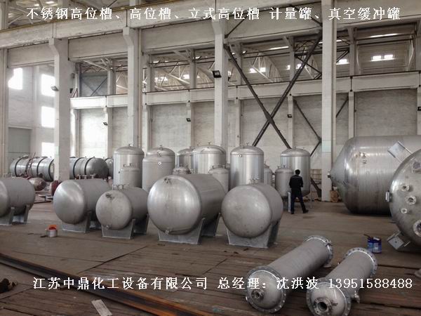 不銹鋼高位槽、真空緩沖罐、不銹鋼滴加罐、不銹鋼計(jì)量罐 