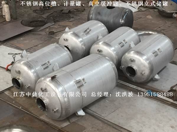 不銹鋼高位槽、真空緩沖罐、不銹鋼滴加罐、不銹鋼計(jì)量罐 