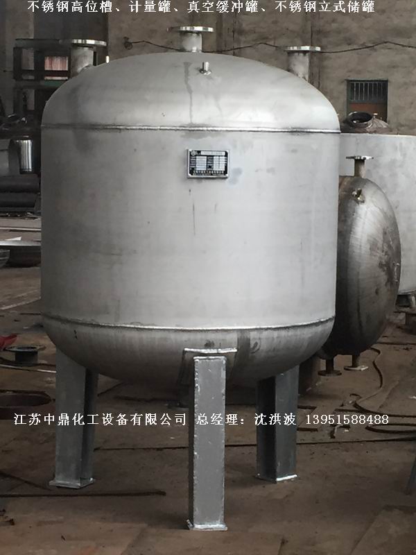 不銹鋼高位槽、真空緩沖罐、不銹鋼滴加罐、不銹鋼計(jì)量罐 